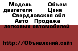  › Модель ­ 13 › Объем двигателя ­ 15 › Цена ­ 70 - Свердловская обл. Авто » Продажа легковых автомобилей   